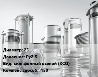 Компенсатор 25 Ру2.5 сильфонный осевой (КСО) 150
